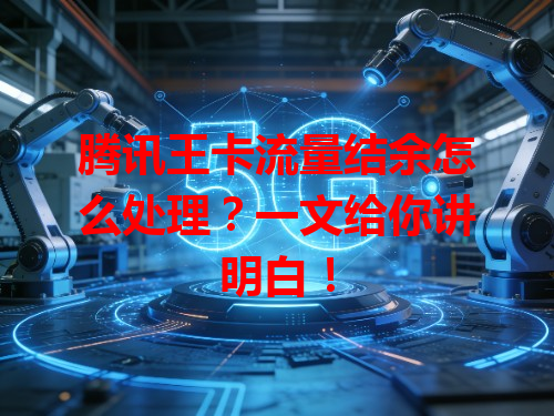 腾讯王卡流量结余怎么处理？一文给你讲明白！