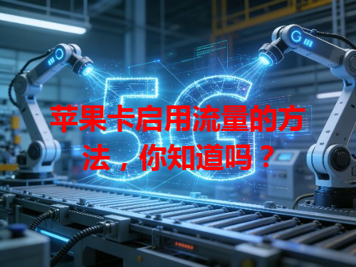 苹果卡启用流量的方法，你知道吗？