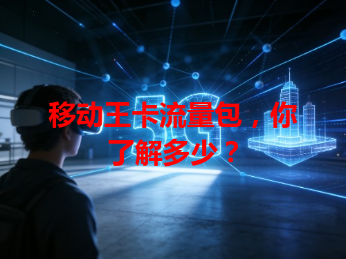 移动王卡流量包，你了解多少？