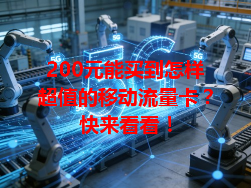 200元能买到怎样超值的移动流量卡？快来看看！