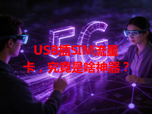 USB插SIM流量卡，究竟是啥神器？