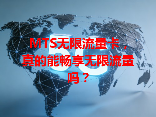 MTS无限流量卡，真的能畅享无限流量吗？