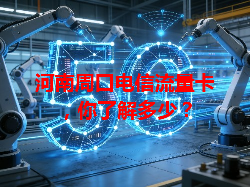 河南周口电信流量卡，你了解多少？
