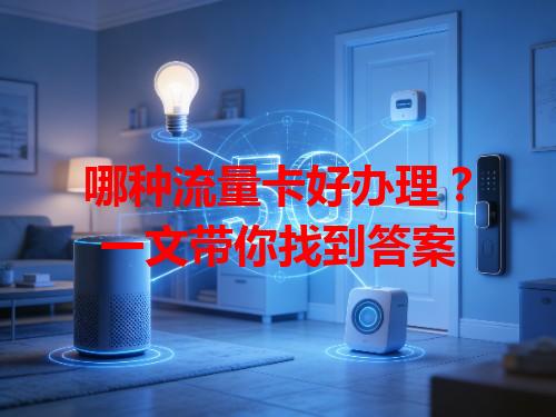 哪种流量卡好办理？一文带你找到答案