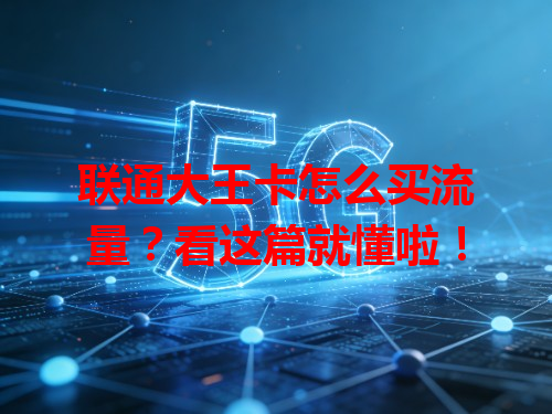 联通大王卡怎么买流量？看这篇就懂啦！