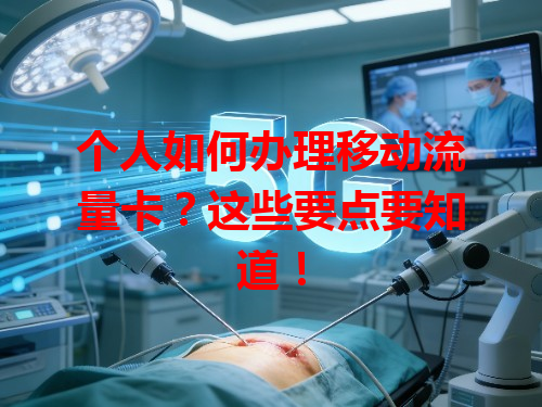 个人如何办理移动流量卡？这些要点要知道！
