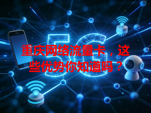 重庆网络流量卡，这些优势你知道吗？
