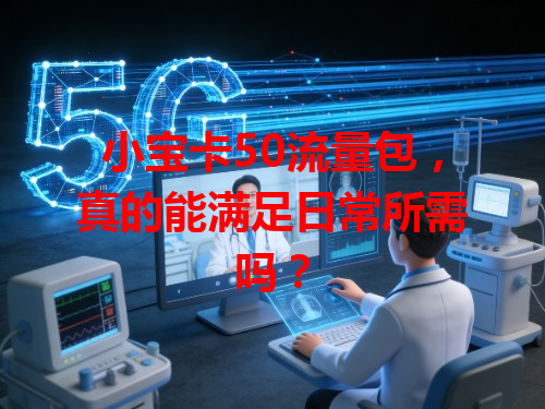小宝卡50流量包，真的能满足日常所需吗？