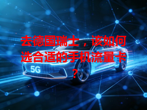 去德国瑞士，该如何选合适的手机流量卡？