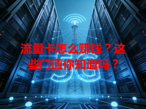 流量卡怎么赚钱？这些门道你知道吗？