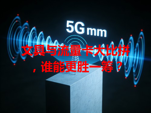 文具与流量卡大比拼，谁能更胜一筹？