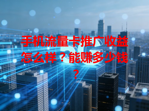手机流量卡推广收益怎么样？能赚多少钱？