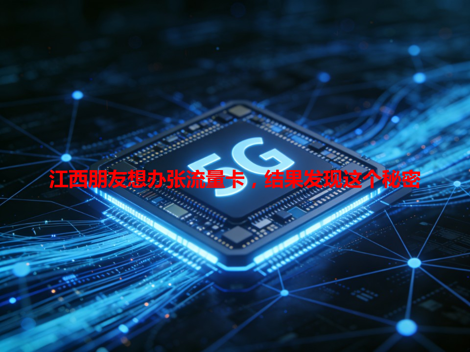 江西朋友想办张流量卡，结果发现这个秘密