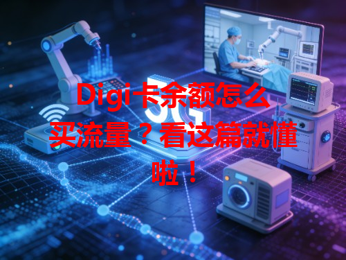 Digi卡余额怎么买流量？看这篇就懂啦！