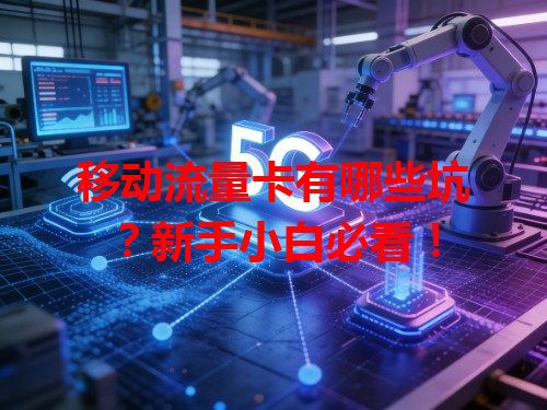 移动流量卡有哪些坑？新手小白必看！
