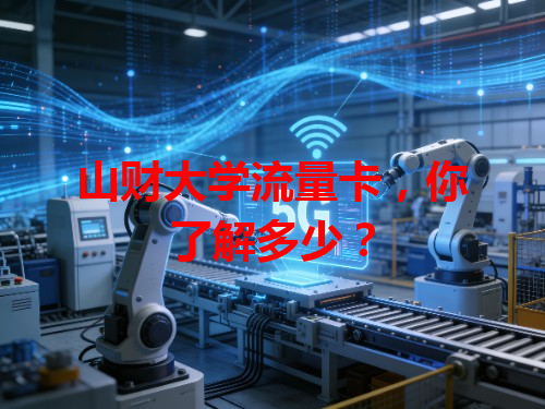 山财大学流量卡，你了解多少？