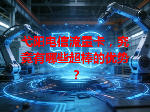 弋阳电信流量卡，究竟有哪些超棒的优势？