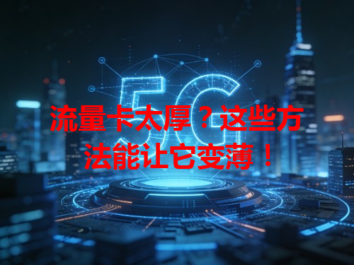流量卡太厚？这些方法能让它变薄！