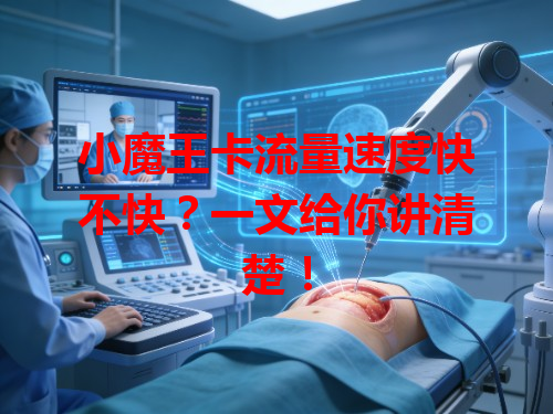 小魔王卡流量速度快不快？一文给你讲清楚！