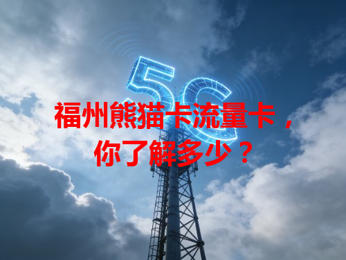 福州熊猫卡流量卡，你了解多少？