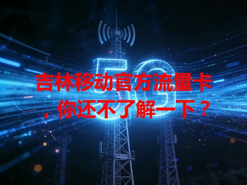 吉林移动官方流量卡，你还不了解一下？