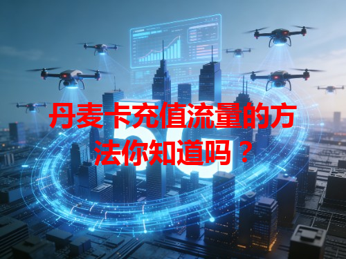 丹麦卡充值流量的方法你知道吗？