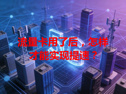 流量卡用了后,怎样才能实现提速?