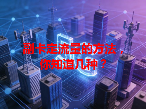 副卡定流量的方法，你知道几种？