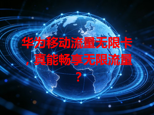 华为移动流量无限卡，真能畅享无限流量？