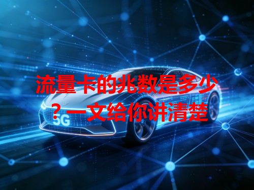 流量卡的兆数是多少？一文给你讲清楚