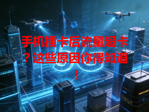 手机插卡后流量超卡？这些原因你得知道！