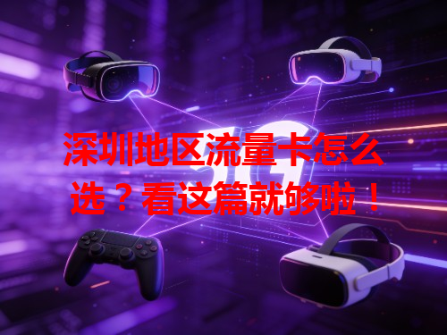 深圳地区流量卡怎么选？看这篇就够啦！