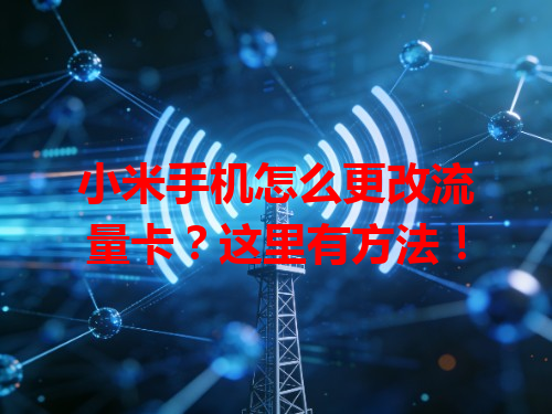 小米手机怎么更改流量卡？这里有方法！