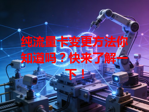 纯流量卡变更方法你知道吗？快来了解一下！