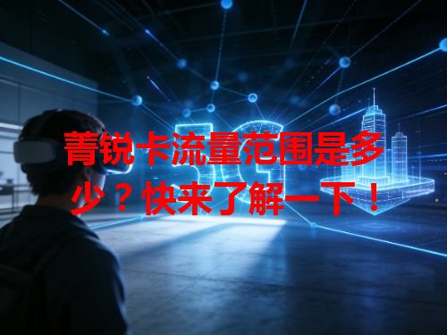 菁锐卡流量范围是多少？快来了解一下！