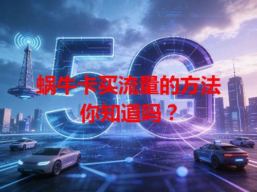 蜗牛卡买流量的方法你知道吗？