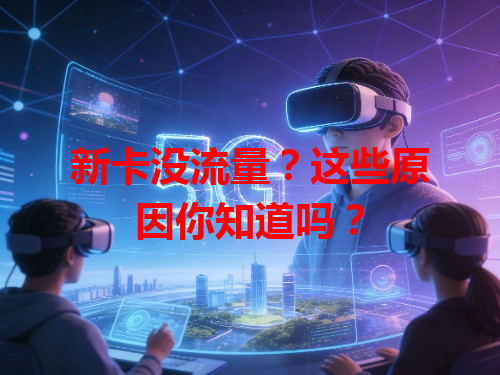 新卡没流量？这些原因你知道吗？