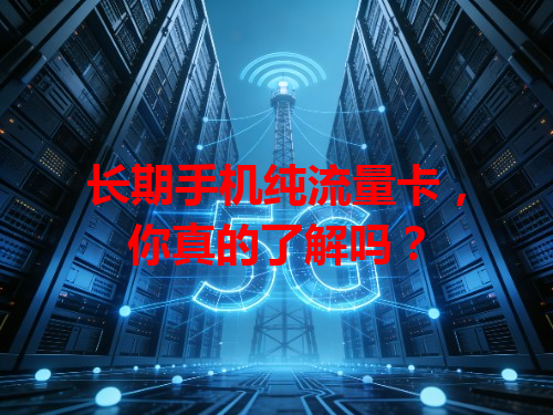 长期手机纯流量卡，你真的了解吗？