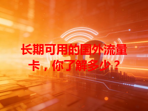 长期可用的国外流量卡，你了解多少？