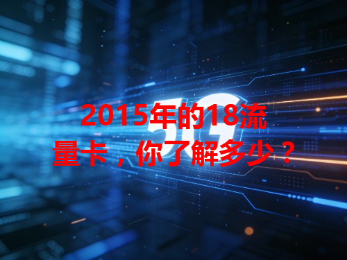 2015年的18流量卡，你了解多少？