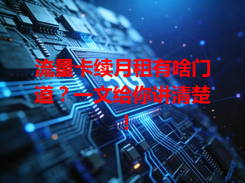 流量卡续月租有啥门道？一文给你讲清楚！