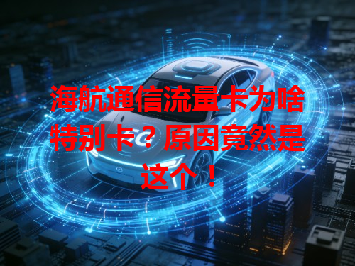 海航通信流量卡为啥特别卡？原因竟然是这个！