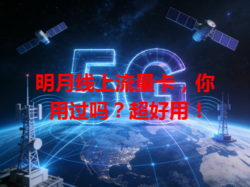 明月线上流量卡，你用过吗？超好用！