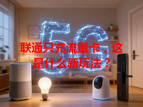 联通只充流量卡，这是什么新玩法？
