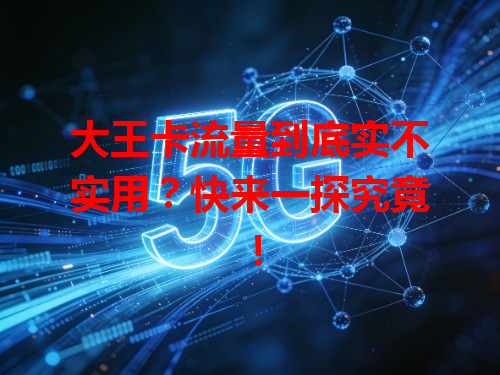 大王卡流量到底实不实用？快来一探究竟！
