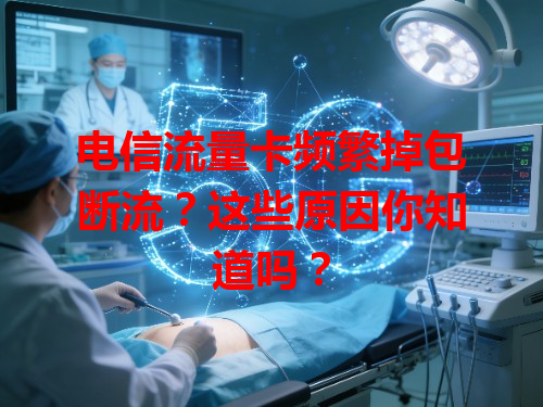 电信流量卡频繁掉包断流？这些原因你知道吗？
