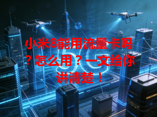 小米8能用流量卡吗?怎么用?一文给你讲清楚!