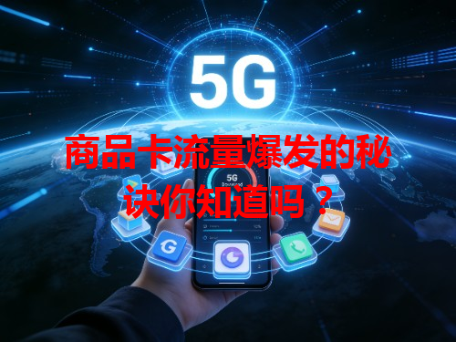商品卡流量爆发的秘诀你知道吗？