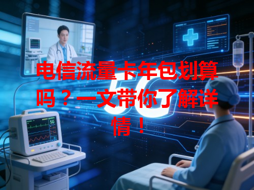 电信流量卡年包划算吗？一文带你了解详情！