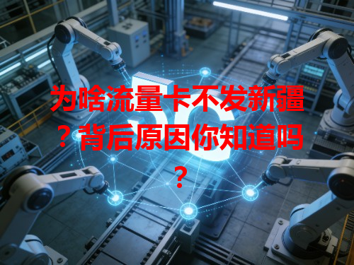 为啥流量卡不发新疆？背后原因你知道吗？